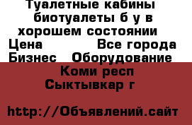 Туалетные кабины, биотуалеты б/у в хорошем состоянии › Цена ­ 7 000 - Все города Бизнес » Оборудование   . Коми респ.,Сыктывкар г.